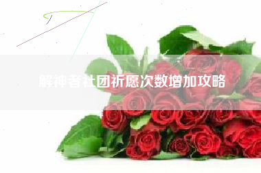 解神者社团祈愿次数增加攻略
