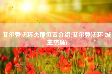 艾尔登法环杰廉位置介绍(艾尔登法环 城主杰廉)