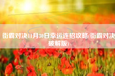 街霸对决11月30日幸运连招攻略(街霸对决破解版)