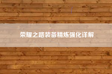 荣耀之路装备精炼强化详解