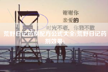 荒野日记药剂配方公式大全(荒野日记药剂效果)