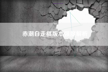 赤潮自走棋版本强度解析
