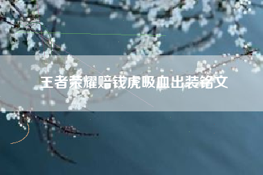 王者荣耀赔钱虎吸血出装铭文