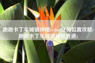 跑跑卡丁车城镇钟楼redmi任务位置攻略(跑跑卡丁车城镇钟楼近道)