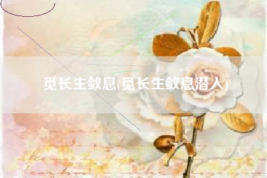 觅长生敛息(觅长生敛息潜入)