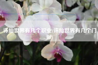 诛仙世界有几个职业(诛仙世界有几个门派)