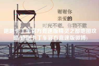 跑跑卡丁车官方竞速版精灵之都地图攻略(跑跑卡丁车官方竞速版微博)