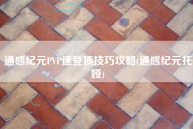 通感纪元PVP速登顶技巧攻略(通感纪元托娅)