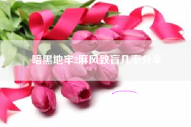 暗黑地牢2麻风致盲几率分享