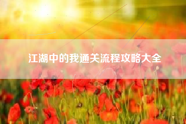 江湖中的我通关流程攻略大全