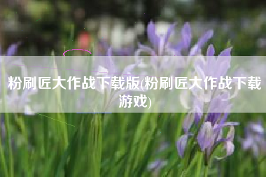 粉刷匠大作战下载版(粉刷匠大作战下载游戏)