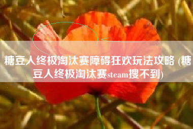 糖豆人终极淘汰赛障碍狂欢玩法攻略 (糖豆人终极淘汰赛steam搜不到)