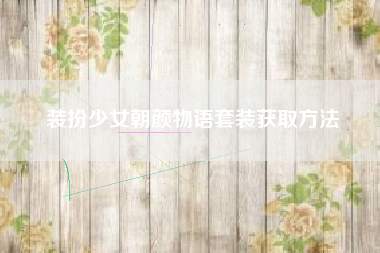 装扮少女朝颜物语套装获取方法