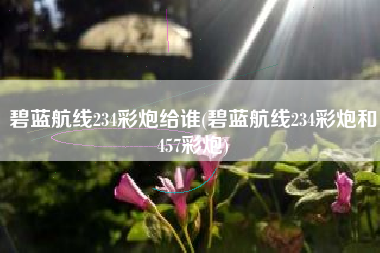 碧蓝航线234彩炮给谁(碧蓝航线234彩炮和457彩炮)