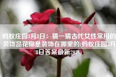 蚂蚁庄园3月8日：猜一猜古代女性常用的装饰品花钿是装饰在哪里的(蚂蚁庄园3月8日答案最新2021)