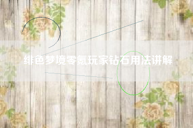 绯色梦境零氪玩家钻石用法讲解