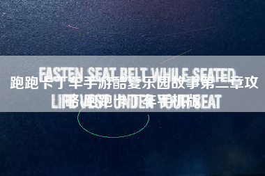 跑跑卡丁车手游酷夏乐园故事第二章攻略(跑跑卡丁车手机版)