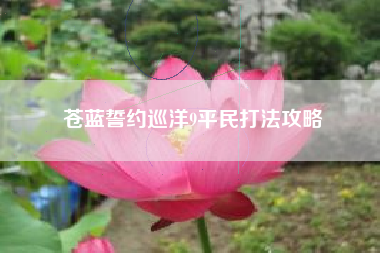 苍蓝誓约巡洋9平民打法攻略