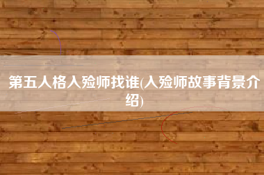 第五人格入殓师找谁(入殓师故事背景介绍)