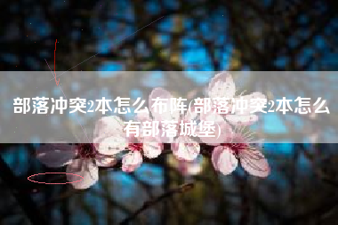 部落冲突2本怎么布阵(部落冲突2本怎么有部落城堡)