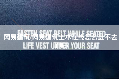 网易建筑(网易建筑土木在线怎么进不去了呢)