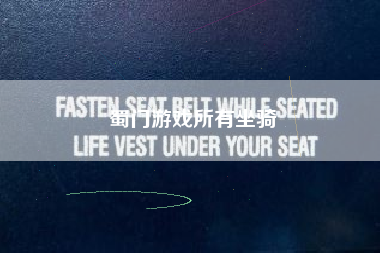 蜀门游戏所有坐骑