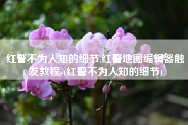 红警不为人知的细节,红警地图编辑器触发教程-(红警不为人知的细节)