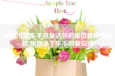 跑跑卡丁车手游复活节彩蛋位置详细攻略(跑跑卡丁车手游复位键)