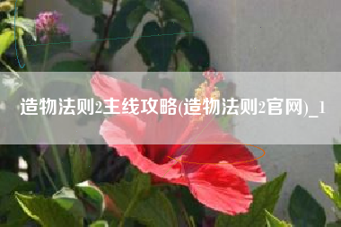 造物法则2主线攻略(造物法则2官网)_1