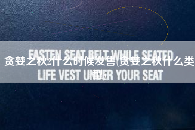 贪婪之秋2什么时候发售(贪婪之秋什么类型)