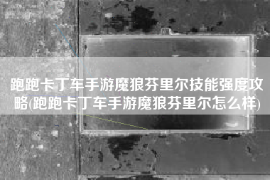 跑跑卡丁车手游魔狼芬里尔技能强度攻略(跑跑卡丁车手游魔狼芬里尔怎么样)