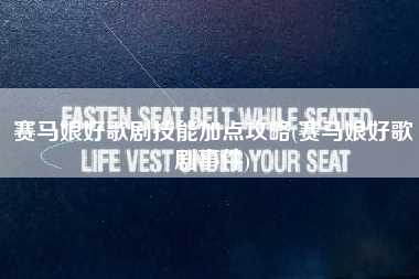 赛马娘好歌剧技能加点攻略(赛马娘好歌剧事件)