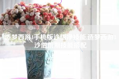 造梦西游4手机版沙悟净技能,造梦西游3沙僧前期技能搭配