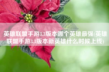 英雄联盟手游3.3版本哪个英雄最强(英雄联盟手游3.3版本新英雄什么时候上线)