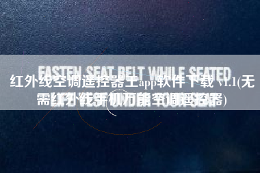 红外线空调遥控器王app软件下载 v1.1(无需红外线手机万能空调遥控器)