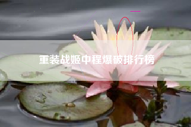 重装战姬中程爆破排行榜
