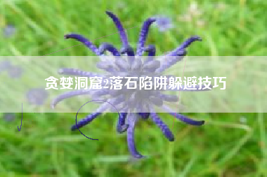 贪婪洞窟2落石陷阱躲避技巧