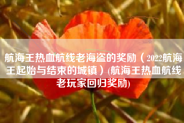 航海王热血航线老海盗的奖励（2022航海王起始与结束的城镇）(航海王热血航线老玩家回归奖励)