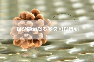聊斋随录阎罗多久可以得到