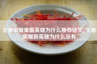 王者荣耀里面英雄为什么推荐铭文_王者荣耀新英雄为什么没有