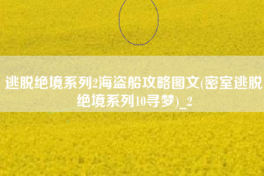 逃脱绝境系列2海盗船攻略图文(密室逃脱绝境系列10寻梦)_2