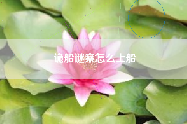 诡船谜案怎么上船