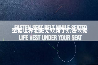 蜜糖世界恋姬无双新手玩法攻略