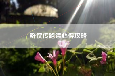 群侠传跑镖心得攻略