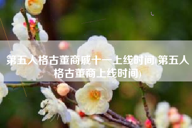 第五人格古董商戚十一上线时间(第五人格古董商上线时间)