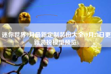 迷你世界9月最新定制装扮大全(9月24日更新装扮模型预览)