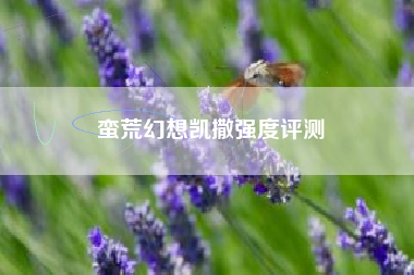蛮荒幻想凯撒强度评测