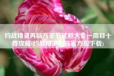 约战精灵再临万圣节试胆大会一周目十香攻略(约战精灵再临官方版下载)