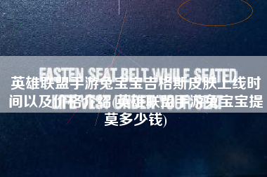 英雄联盟手游兔宝宝吉格斯皮肤上线时间以及价格介绍(英雄联盟手游兔宝宝提莫多少钱)