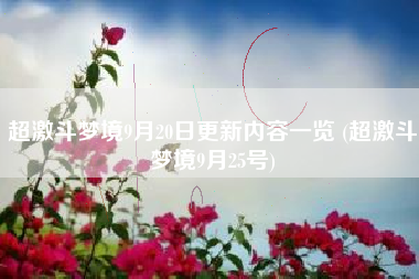 超激斗梦境9月20日更新内容一览 (超激斗梦境9月25号)
